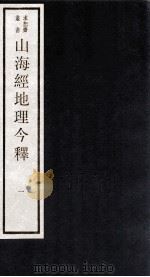 山海经地理今释  1（ PDF版）