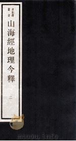 山海经地理今释  2（ PDF版）