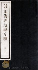 山海经地理今释  3（ PDF版）
