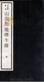 山海经地理今释  4（ PDF版）