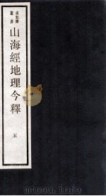 山海经地理今释  5（ PDF版）