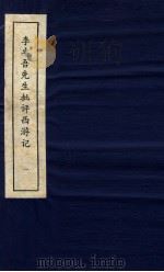 李卓吾先生批评西游记  上  1（ PDF版）