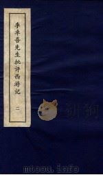 李卓吾先生批评西游记  上  2（ PDF版）