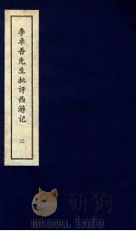 李卓吾先生批评西游记 上 3 PDF电子版封面 (明)吴承恩撰