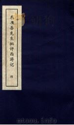 李卓吾先生批评西游记  上  4（ PDF版）