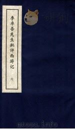 李卓吾先生批评西游记  上  6（ PDF版）