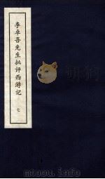 李卓吾先生批评西游记  上  7（ PDF版）