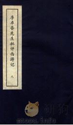 李卓吾先生批评西游记  上  8（ PDF版）