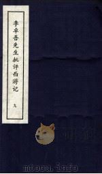 李卓吾先生批评西游记 下 9 PDF电子版封面 (明)吴承恩撰