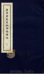 李卓吾先生批评西游记  下  11（ PDF版）