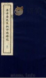 李卓吾先生批评西游记  下  12（ PDF版）