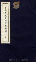 李卓吾先生批评西游记  下  14（ PDF版）