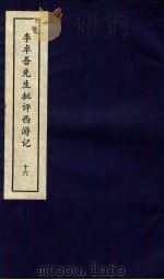 李卓吾先生批评西游记  下  16（ PDF版）