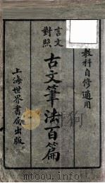 言文对照古文笔法百篇 上 PDF电子版封面