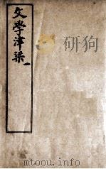 文学津梁  1（ PDF版）