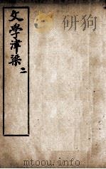 文学津梁  2（ PDF版）