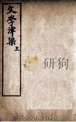 文学津梁  3（ PDF版）