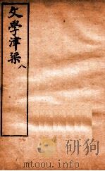 文学津梁  8（ PDF版）