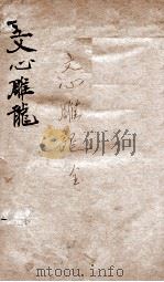 文心雕龙一（ PDF版）