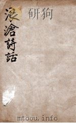 沧浪诗话  1（ PDF版）