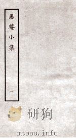 愚庵小集 1 1979 PDF电子版封面 (清)朱鹤龄撰