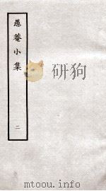 愚庵小集 2 1979 PDF电子版封面 (清)朱鹤龄撰