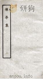楝亭集  2（ PDF版）