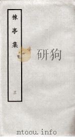 楝亭集  3（ PDF版）