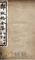 郑板桥全集 1 PDF电子版封面 (清)郑燮撰