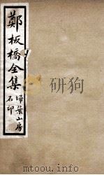 郑板桥全集  2（ PDF版）