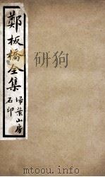 郑板桥全集  3（ PDF版）