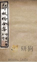 郑板桥全集  4（ PDF版）