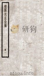 望溪先生文集  1（ PDF版）