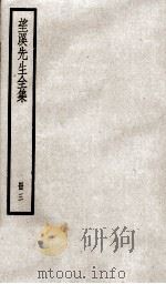 望溪先生文集  3（ PDF版）