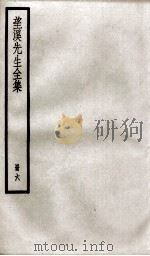 望溪先生文集  6（ PDF版）