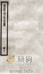 望溪先生文集  7（ PDF版）