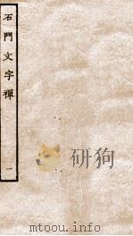 石门文字禅  1（ PDF版）