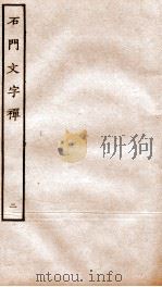 石门文字禅  2（ PDF版）