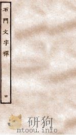 石门文字禅  4（ PDF版）