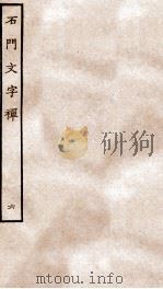 石门文字禅  6（ PDF版）