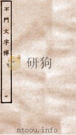 石门文字禅  7（ PDF版）