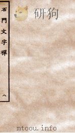 石门文字禅  8（ PDF版）