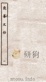 尧峰文钞 1 PDF电子版封面 (清)汪涴撰