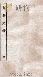 尧峰文钞  4（ PDF版）