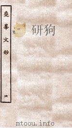 尧峰文钞  6（ PDF版）