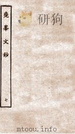 尧峰文钞  7（ PDF版）
