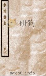 林和靖诗集全（ PDF版）