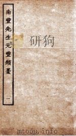 南丰先生元丰类稿  1（ PDF版）