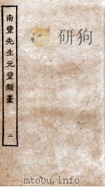 南丰先生元丰类稿  2（ PDF版）