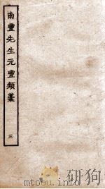 南丰先生元丰类稿  3（ PDF版）